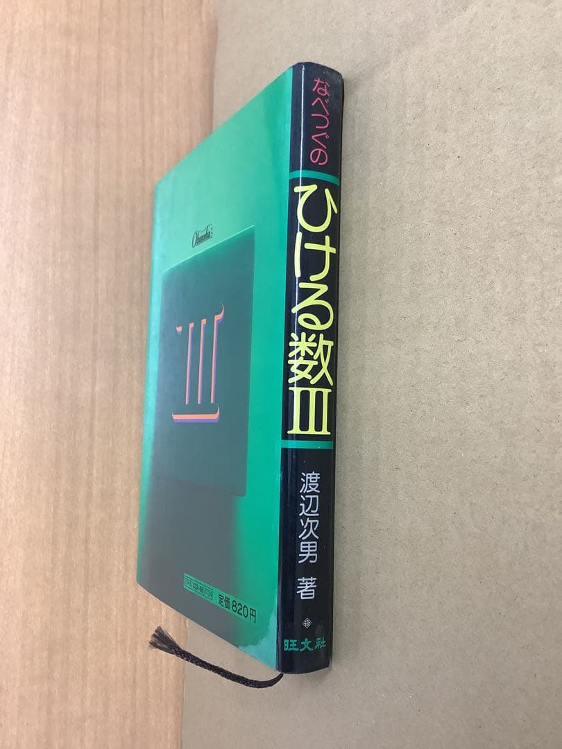 希少本】なべつぐのひける数Ⅲ 旺文社 1979年 重版 渡辺次男