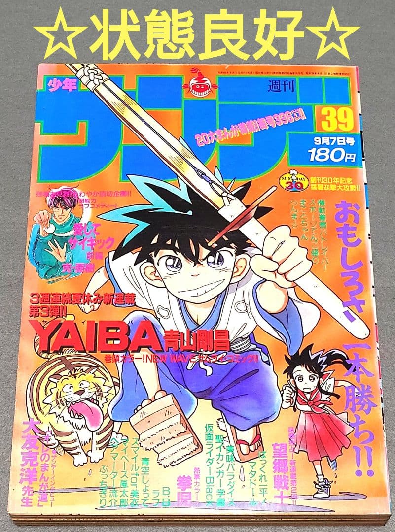 少年サンデー1988年39号『YAIBAヤイバ』新連載表紙＆巻頭カラー/青山剛昌 少年サンデー1988年39号『YAIBAヤイバ』新連載表紙＆巻頭カラー/青山