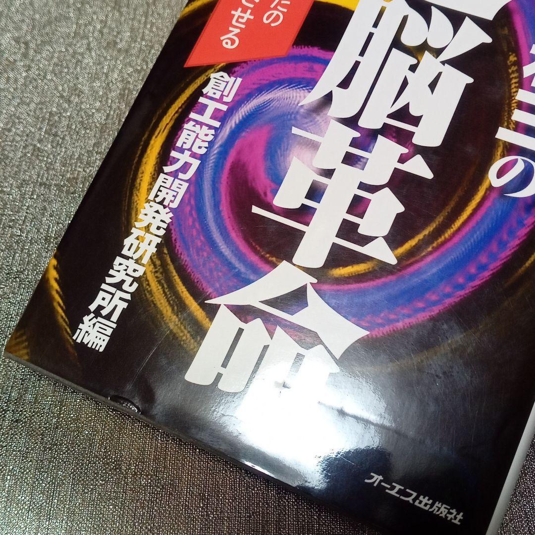 政木和三の超脳革命 : 天才発明家 「シータ波」があなたの潜在能力を
