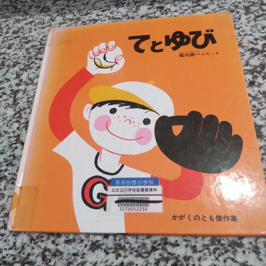 てとゆび かがくのとも ハードカバー 大型絵本 学習えほん 福音館書店