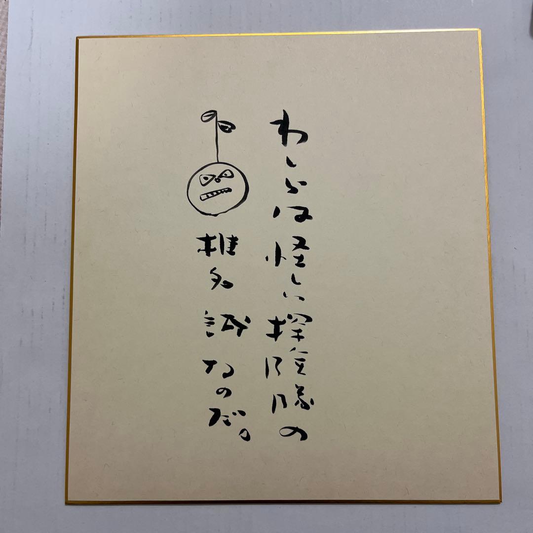椎名誠　標語　イラスト入り　直筆サイン色紙 椎名誠 直筆色紙