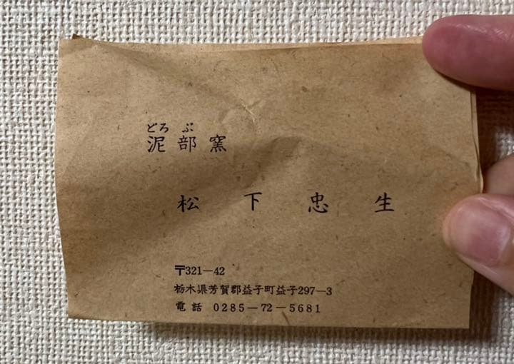 泥部窯 松下忠生 扁壺