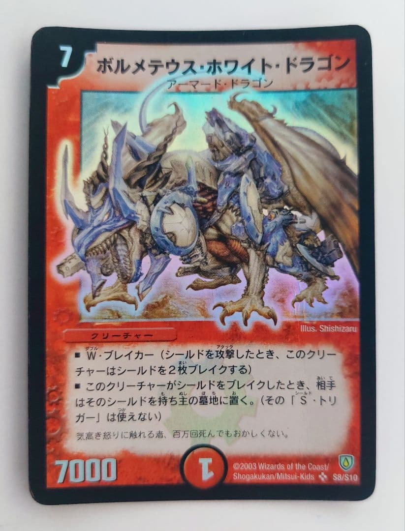 【初期2003年】ボルメテウス・ホワイト・ドラゴン 2003 ボルメテウス・ホワイト・ドラゴン PSA 9 - カルドバ
