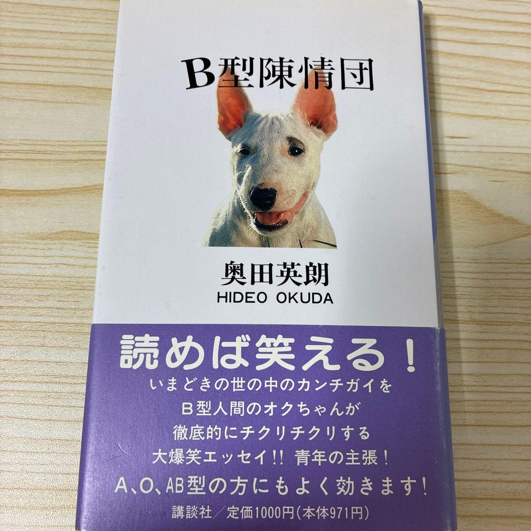 【初版】B型陳情団 初版】B型陳情団 - メルカリ