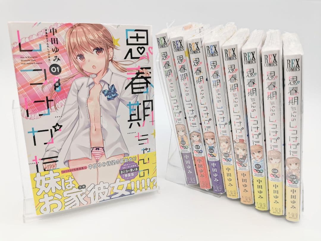 思春期ちゃんのしつけかた 1～9巻特装版セット 新品未開封 全巻初版 中田ゆみ 思春期ちゃんのしつけかた 1〜9巻 7巻特装版特別付録小冊子 - メルカリ