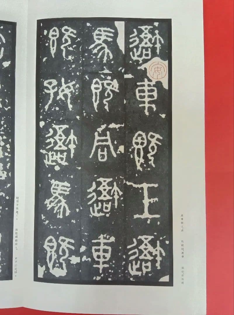 【希少な中権本】原色法帖選49石鼓文【中権本】　※函無し、題簽スレ。中は良好。