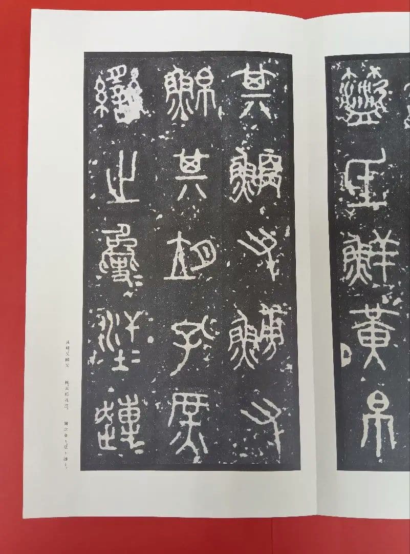 【希少な中権本】原色法帖選49石鼓文【中権本】　※函無し、題簽スレ。中は良好。