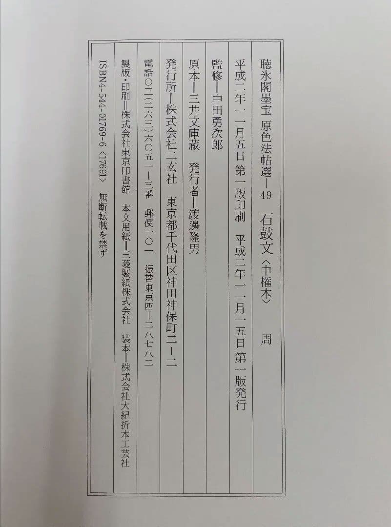【希少な中権本】原色法帖選49石鼓文【中権本】　※函無し、題簽スレ。中は良好。