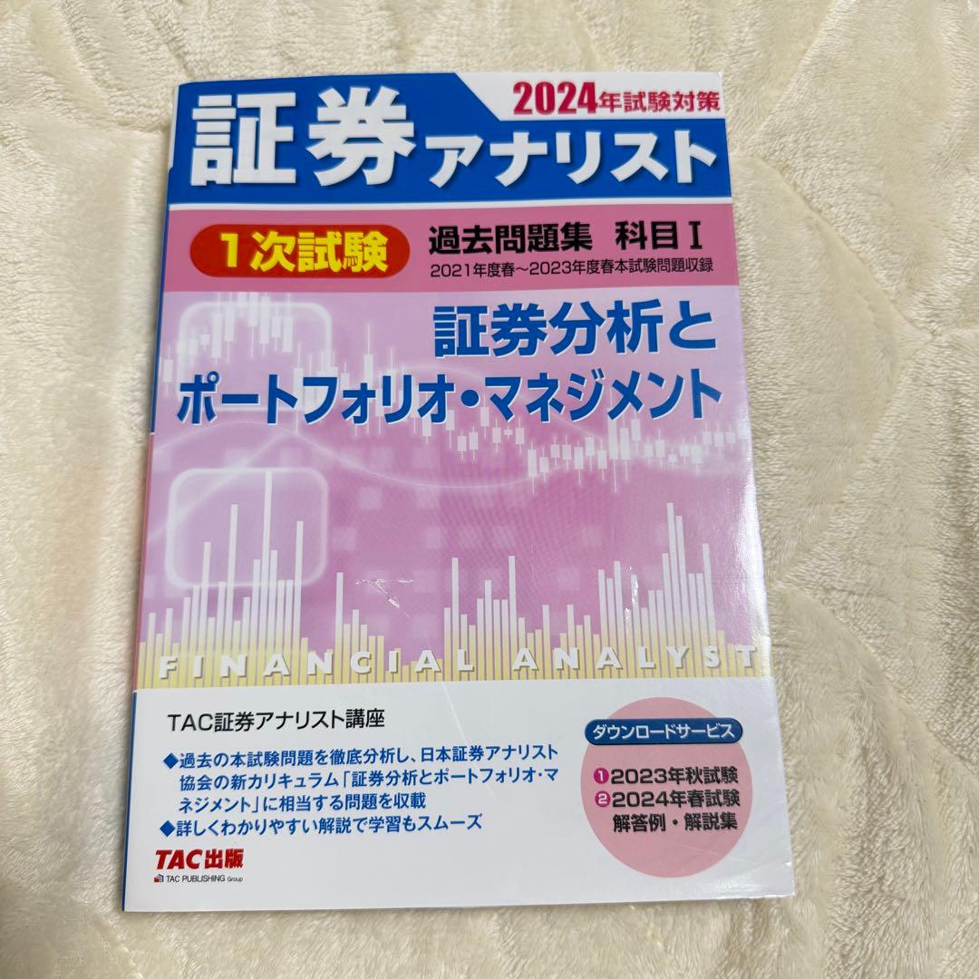 2024年試験対策 証券アナリスト1次試験過去問題集 科目Ⅰ 証券分析と