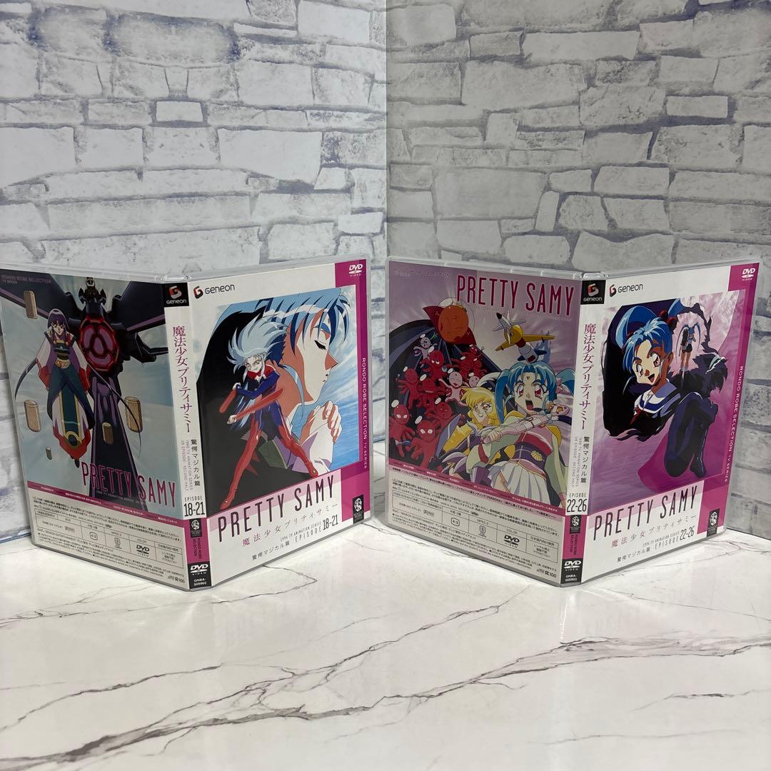 魔法少女プリティサミーDVD純情ラブラブ篇　驚愕マジカル篇　セット