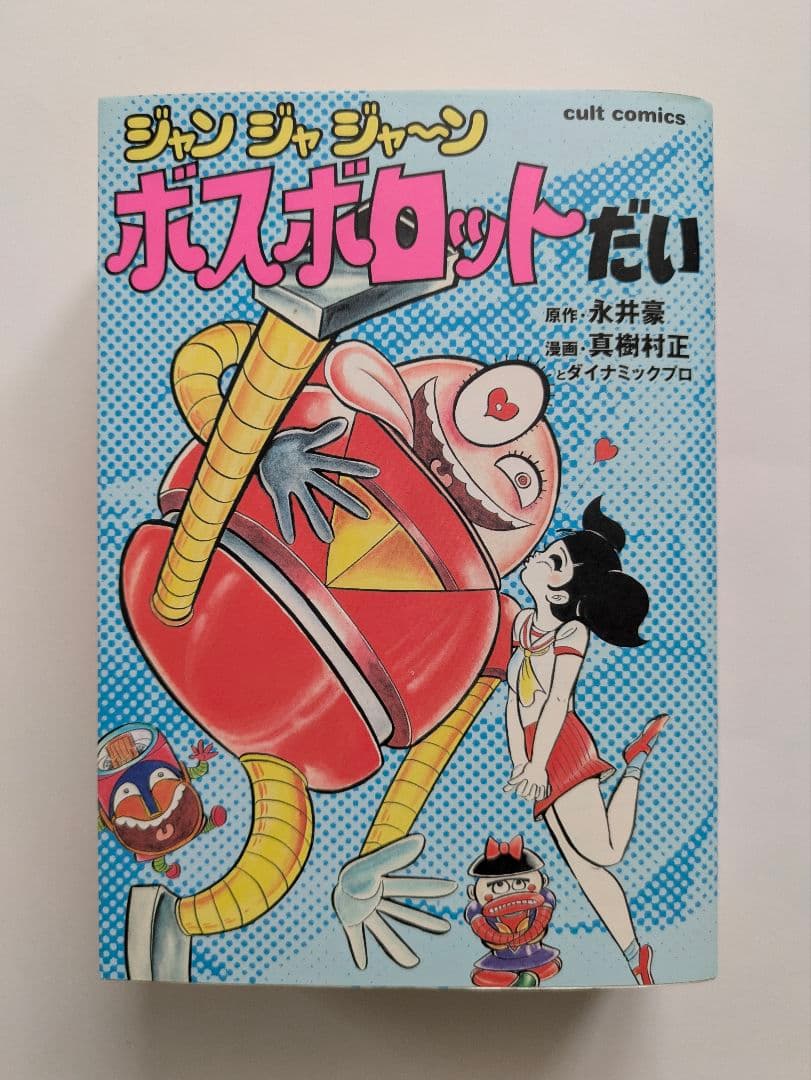 ジャンジャジャ〜ンボスボロットだい + おなり〜っボロッ殿だい 2冊