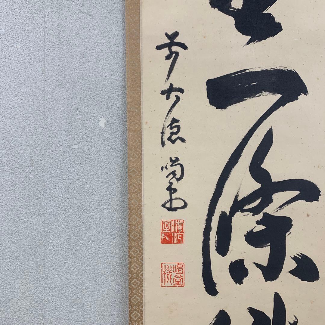 掛け軸 大徳寺龍源院 細合喝堂作「万里一条鉄」共箱 禅語 - メルカリ