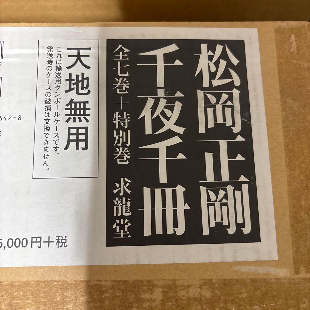 希少本人直筆サイン入り 松岡正剛 千夜千冊 全七巻+特別巻 - メルカリ