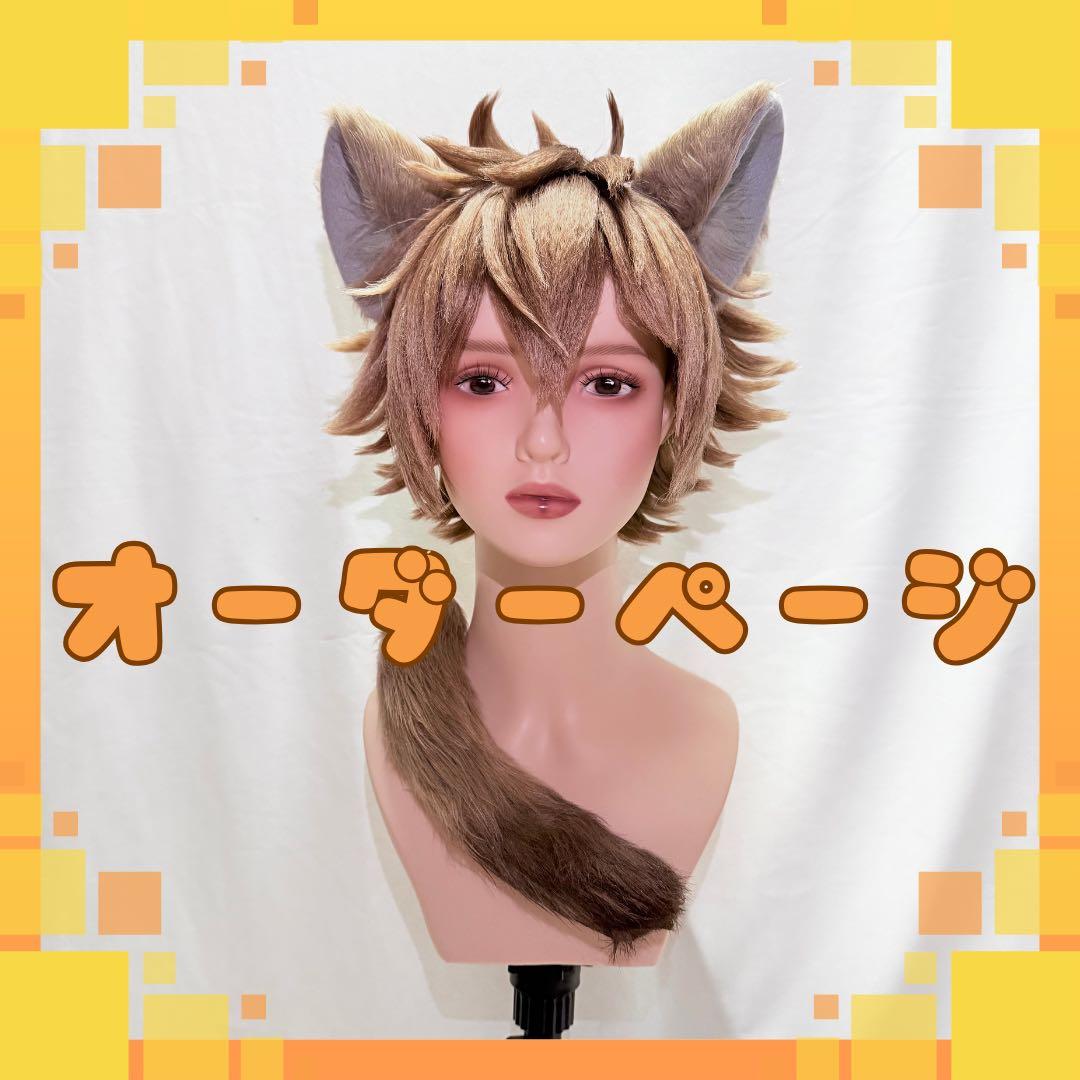 オーダー】ラギー 耳 尻尾 獣耳 コスプレ ツイステ ウィッグ 【受付中
