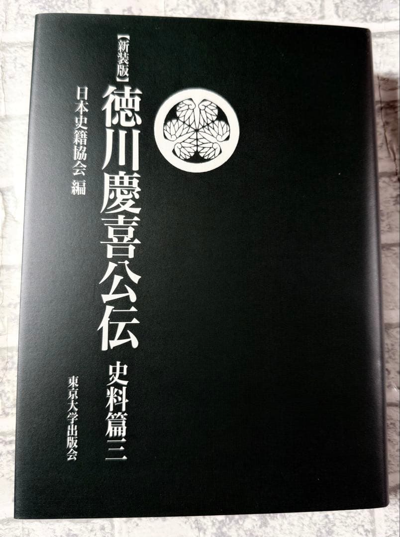 未使用 『新装版 徳川慶喜公伝 史料篇』の全三巻セット 東京大学出版会