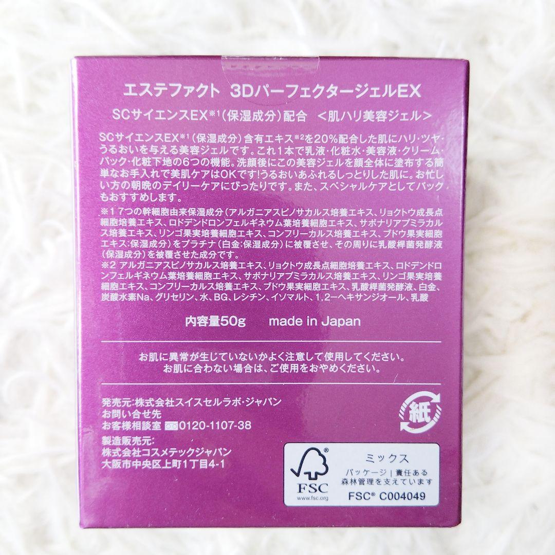 未開封✨️エステファクト　3DパーフェクタージェルEX×7個