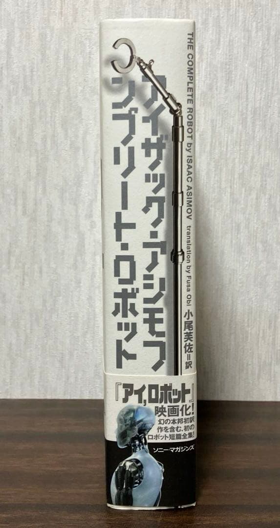 絶版・初版】 アイザック アシモフ コンプリート・ロボット - メルカリ