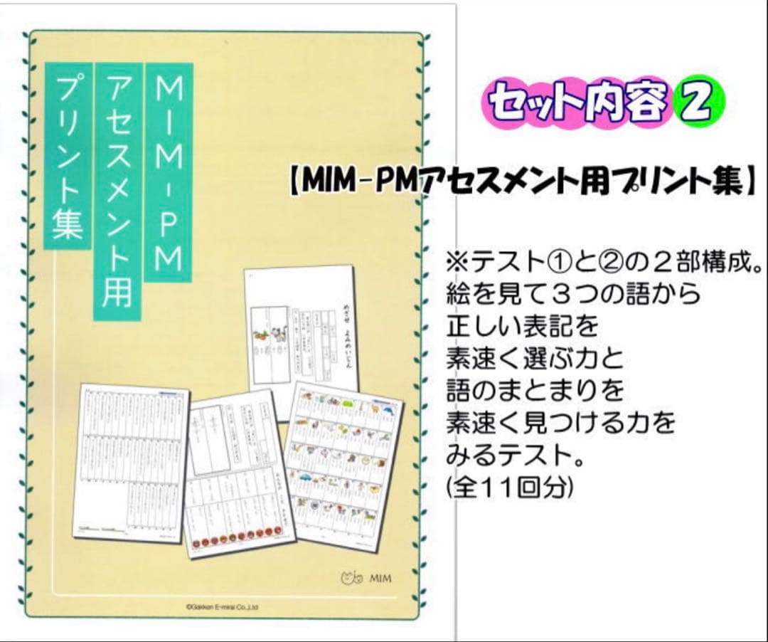 特別支援教材　MIM ミム 読みのアセスメント・指導パッケージGakken