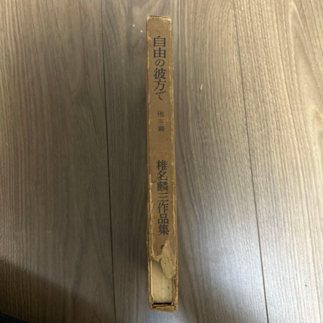 大日本雄弁会講談社 椎名麟三作品集 第2巻 ●中古品