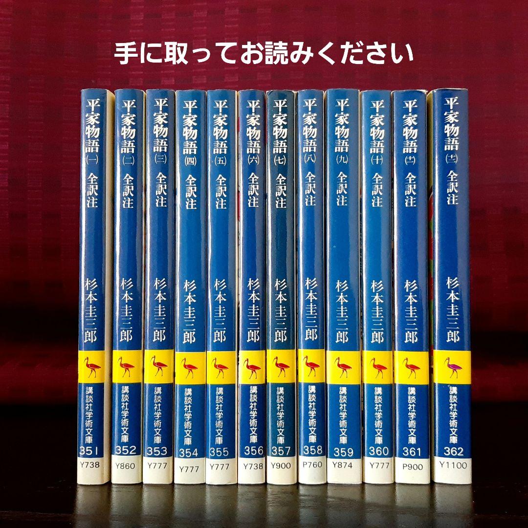 平家物語 全訳注 杉本圭三郎 全12巻 講談社学術文庫 - メルカリ