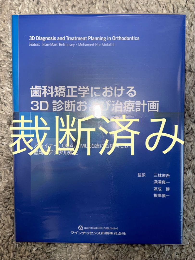 裁断済み】歯科矯正学における3D診断および治療計画 - メルカリ