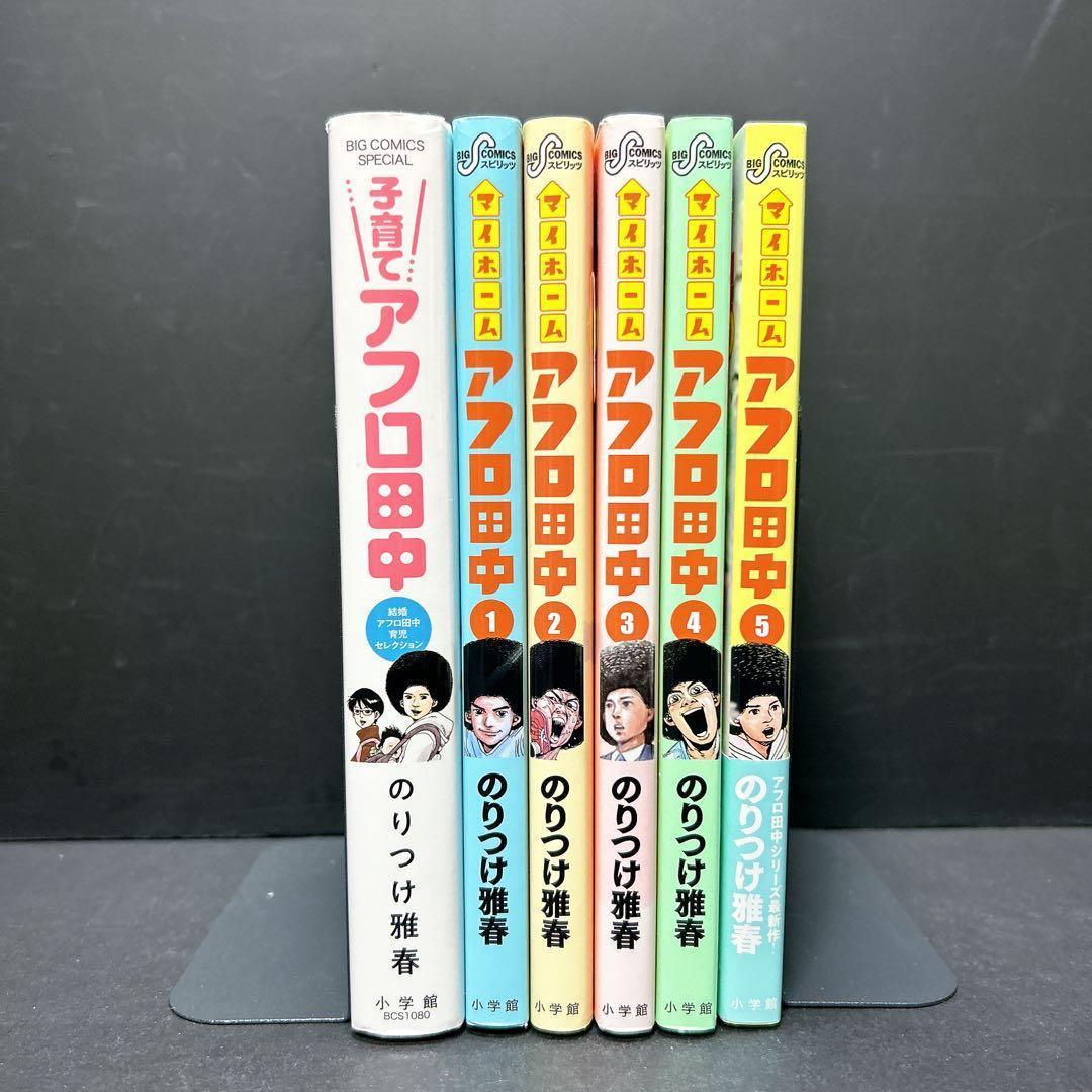 アフロ田中 子育て マイホーム 全巻セット 5巻 のりつけ雅春 - メルカリ