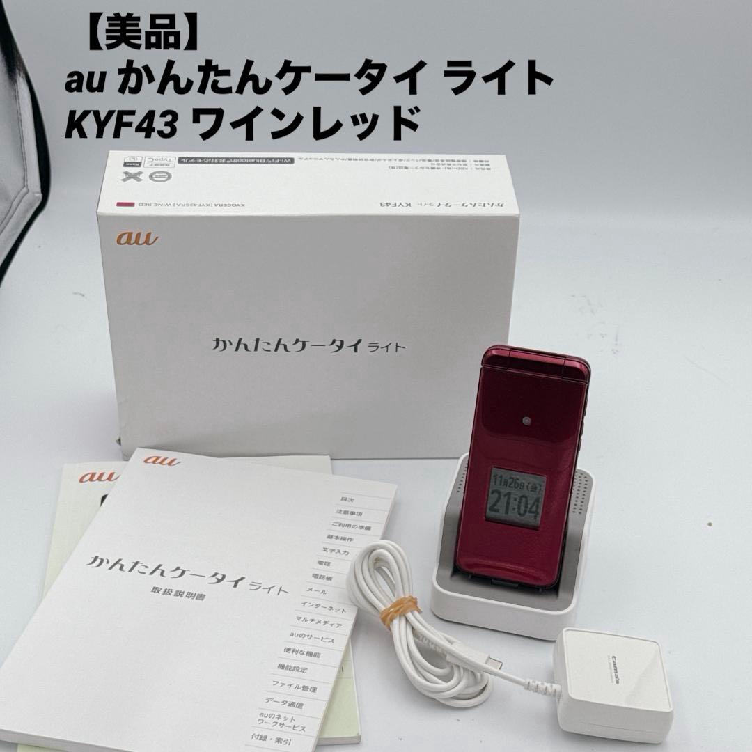 ほぼ未使用】au かんたんケータイ ライト KYF43 ワインレッド - メルカリ