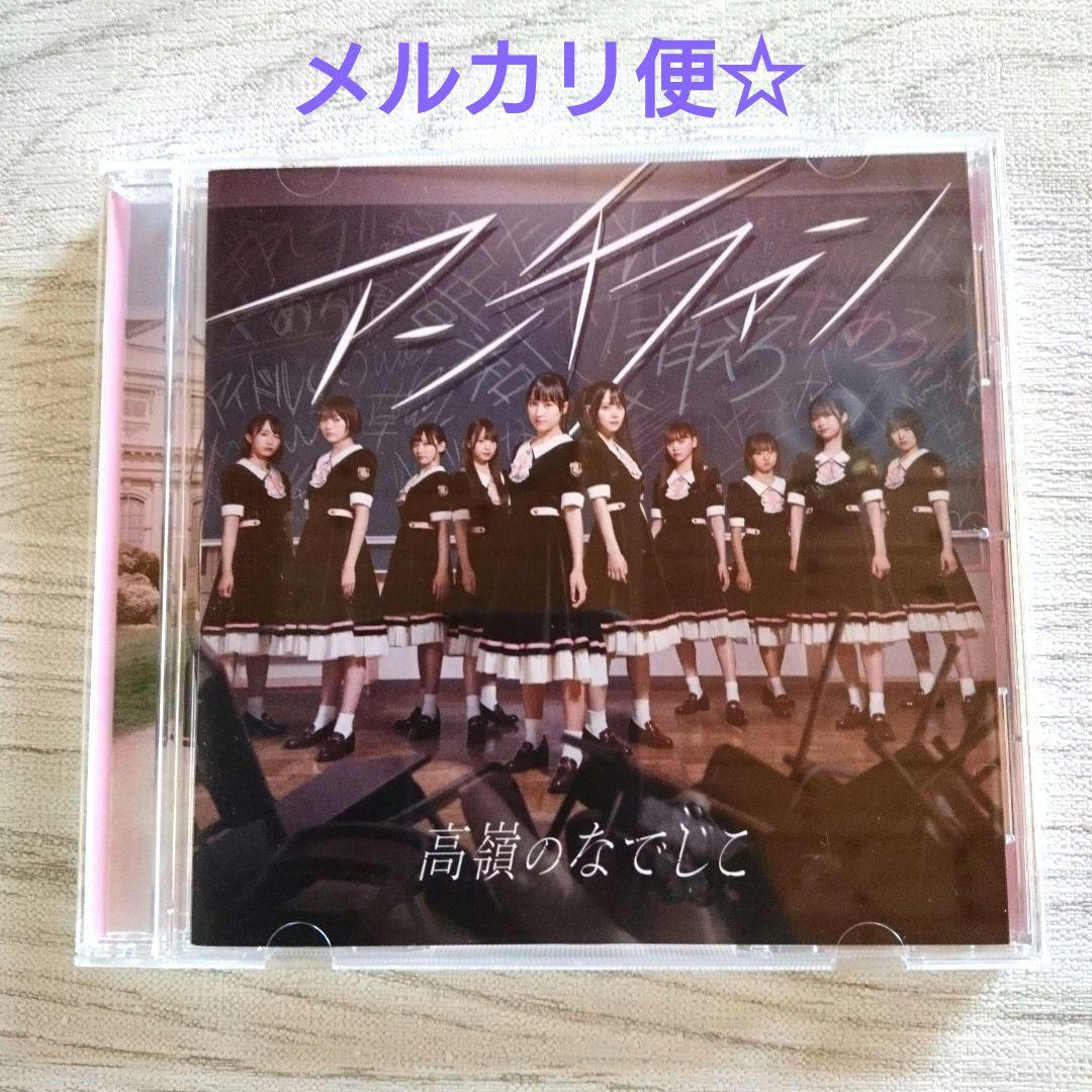 ラスト1枚！高嶺のなでしこ「アンチファン」CD 通常盤☆ - メルカリ