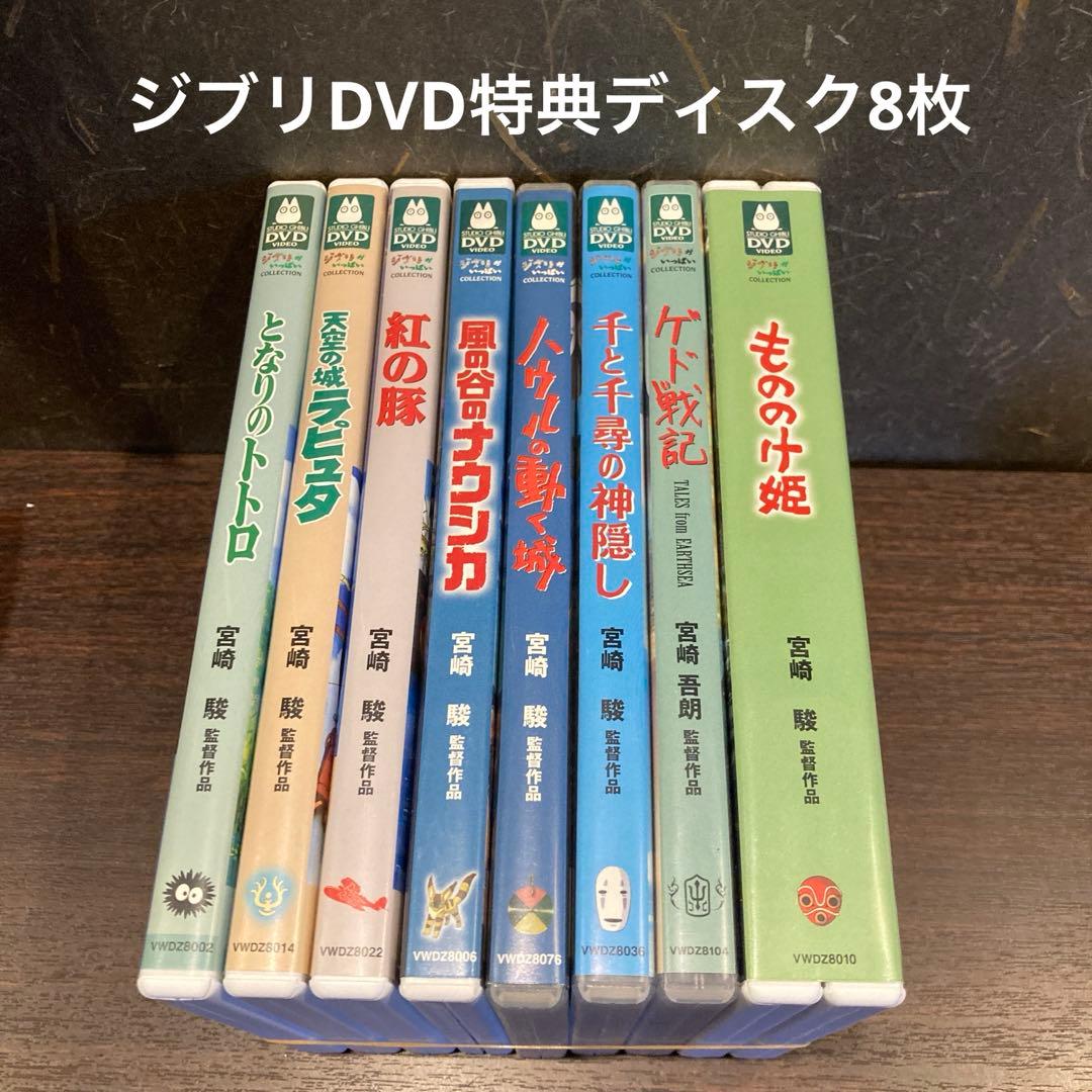 ジブリDVD特典ディスク8枚(60宮崎駿アニメ　　ジブリアニメ Amazon.co.jp: 【メーカー特典あり】宮﨑駿監督作品集 [DVD] (メーカー
