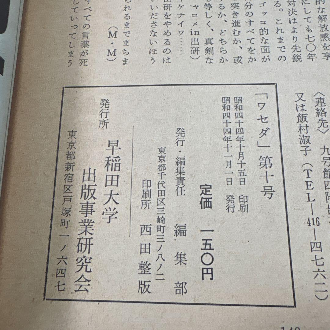 ワセダ 10 特集号　早大闘争'69