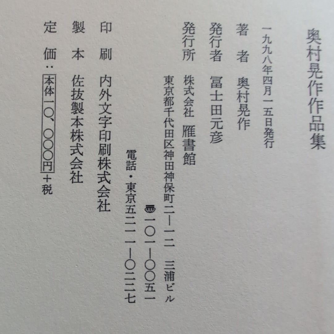 奥村晃作作品集　貴重なサイン入り。