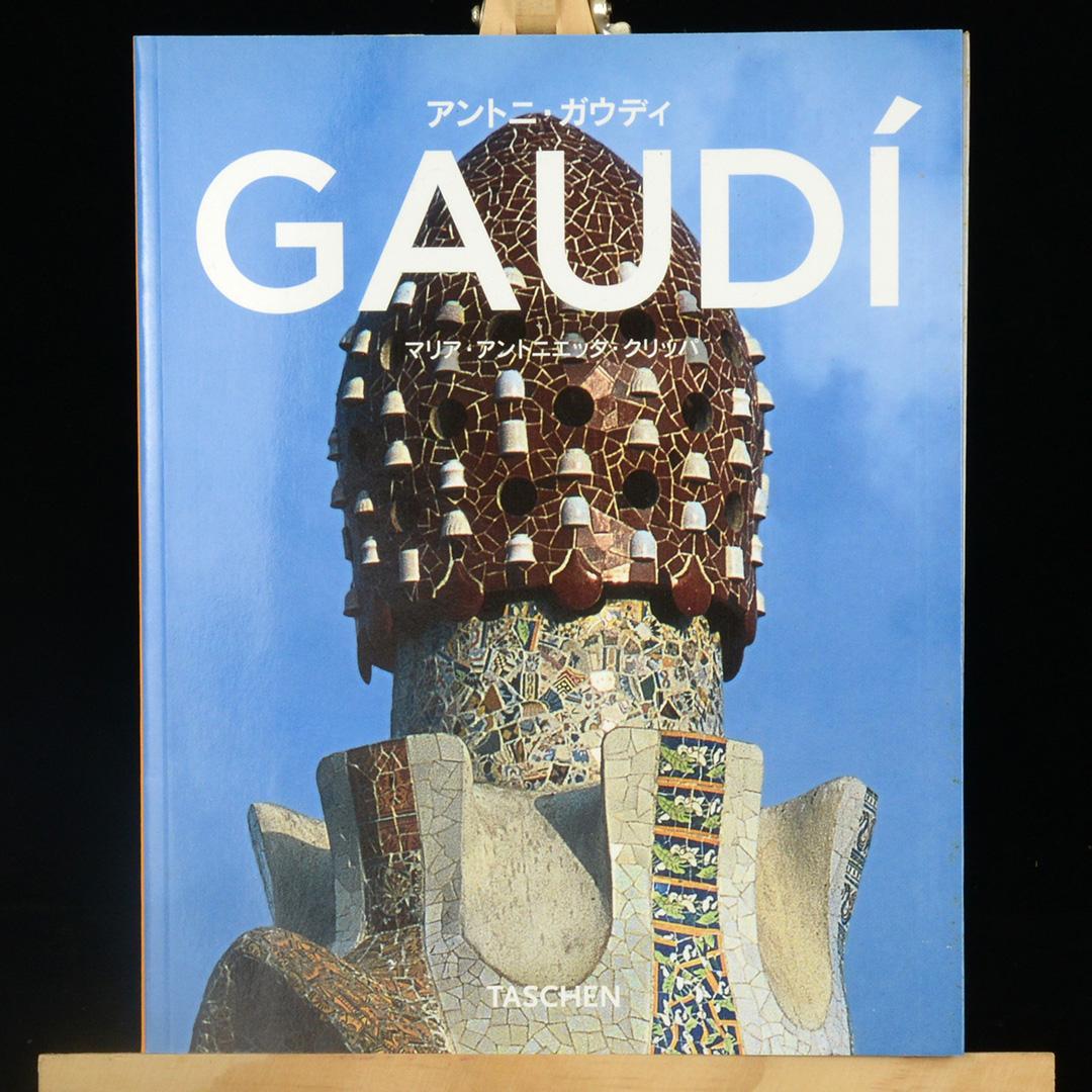 アントニ・ガウディ作品集 日本語版 GAUDI 建築作品集 サグラダ