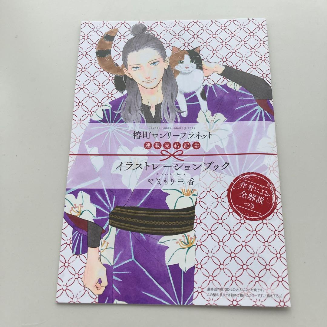 椿町ロンリープラネット　イラスト　レーションブック　やまもり三香 椿町ロンリープラネット 10／やまもり 三香 | 集英社 ― SHUEISHA ―