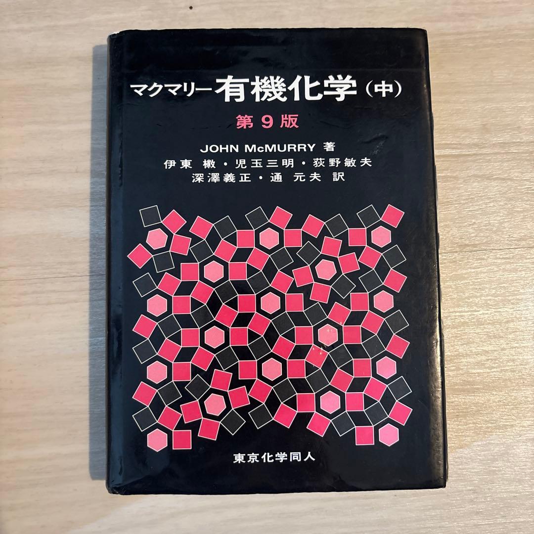 マクマリー有機化学 第9版 上・中・下セット - メルカリ