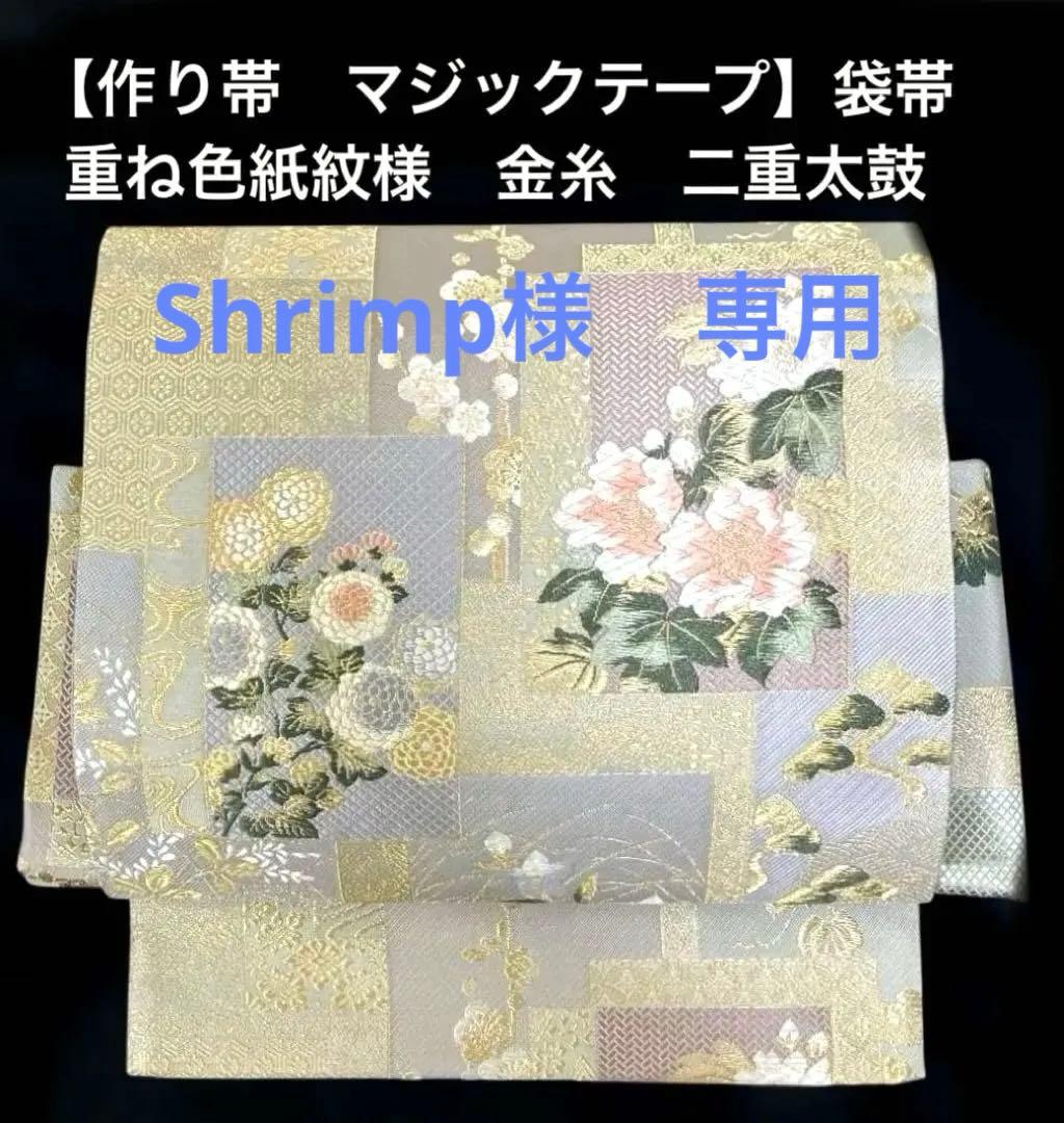 袋帯 ワンタッチ作り帯 マジックテープ 二重太鼓 付け帯【重ね色紙紋様