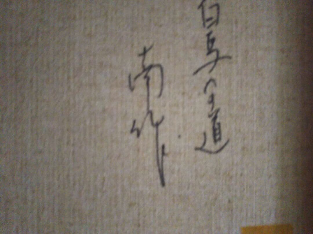 南康夫f6号油絵ですいい絵です 南康夫f6号油絵ですいい絵です 南康夫f6