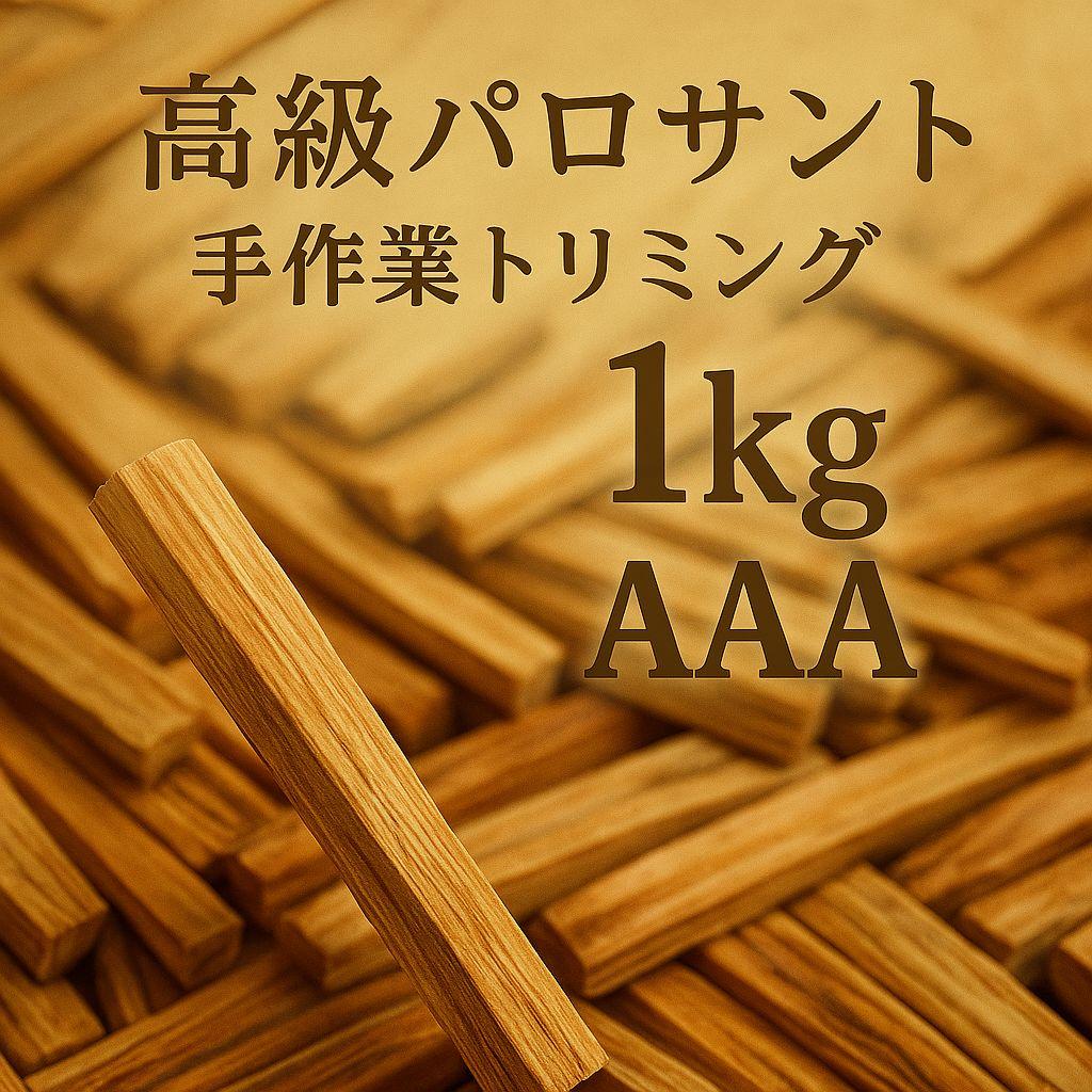 天然お香木インセンス✨️最高級エクアドル産パロサント1KG業務用価額浄化ＡＡＡ 天然お香木インセンス最高級エクアドル産パロサント1KG浄化AAA業務