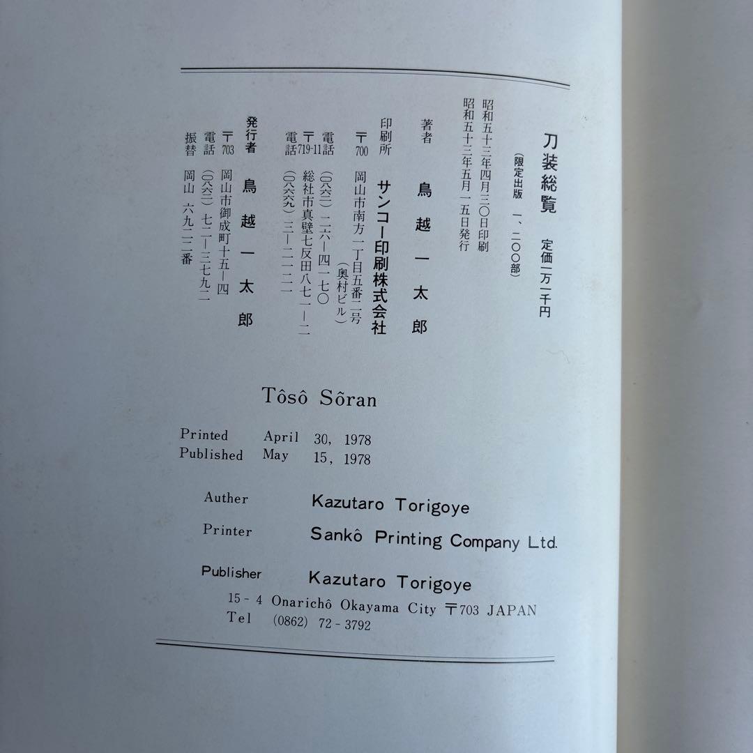 【希少】刀装総覧　鳥越一太郎　限定1200部　昭和53年　￼242