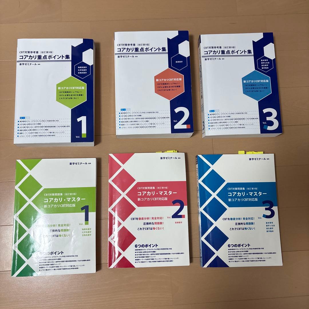 コアカリ重点ポイント集 1〜3 ＋コアカリ・マスター 1〜3 第9版 - メルカリ