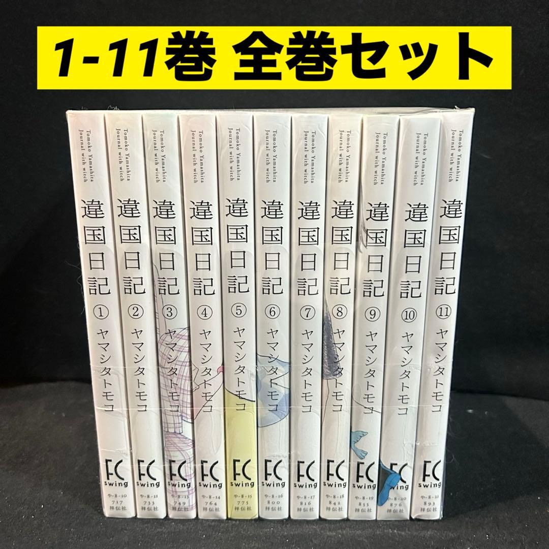 違国日記 1-11巻 全巻セット 漫画 コミック ヤマシタトモコ - メルカリ
