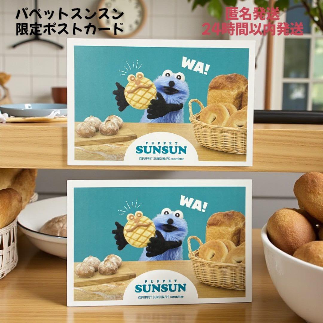 パペットスンスン 一番くじ 購入者 限定 ポストカード 2枚セット 新品