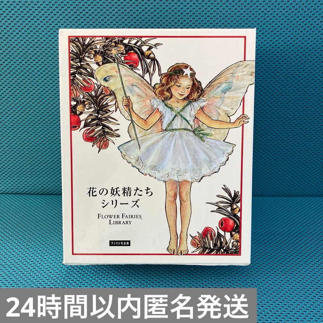 『花の妖精たちシリーズ』フェリシモ出版 外箱入の8冊セット 絶版品 花の妖精たちシリーズ』フェリシモ出版 外箱入の8冊セット 絶版品