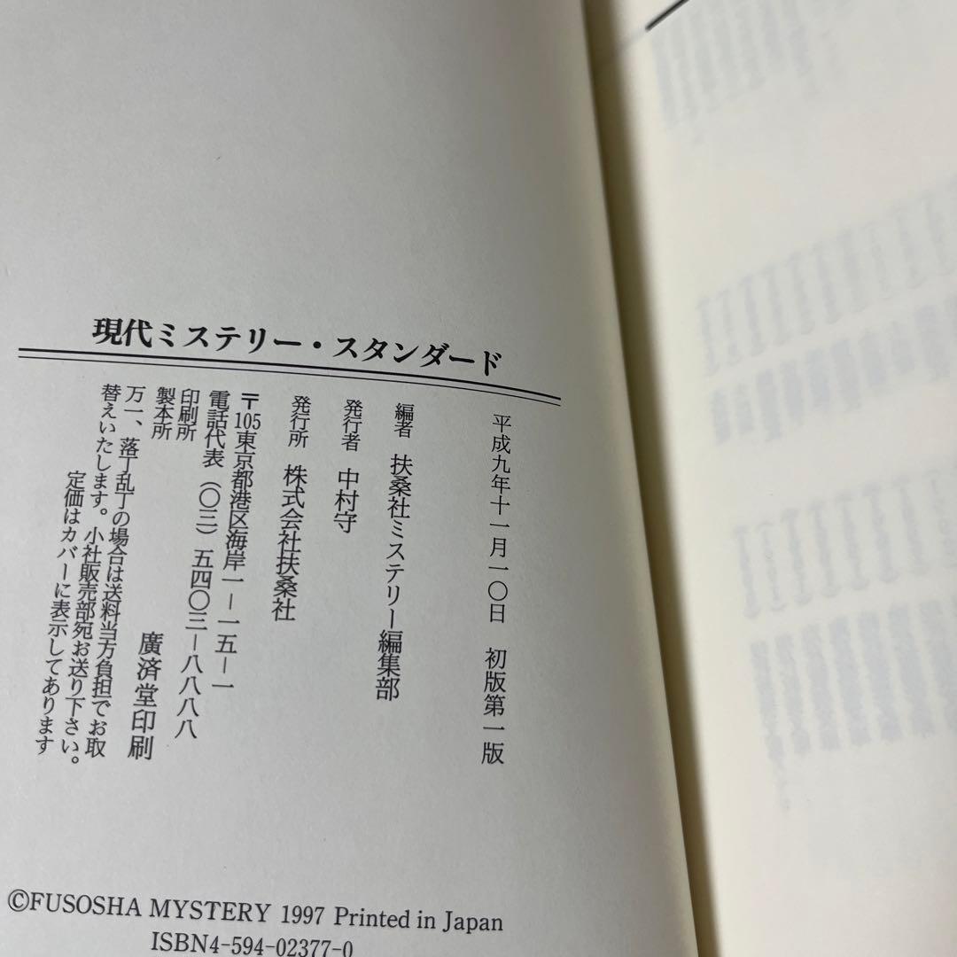 【初版・絶版・希少・帯付】扶桑社ミステリー編集部 現代ミステリー・スタンダード