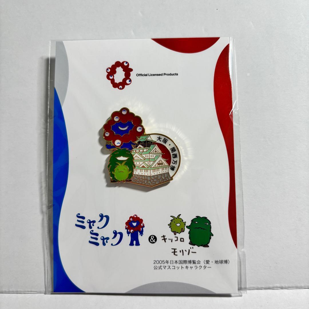 完売品】ミャクミャク モリゾー キッコロ ピンバッジ 大阪城 大阪関西