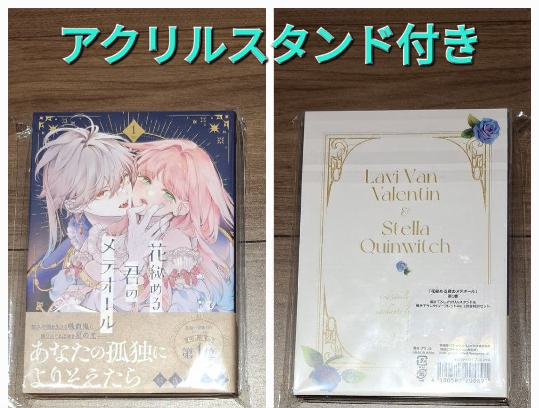 花秘める君のメテオール 1特装版 アクリルスタンド リーフレット