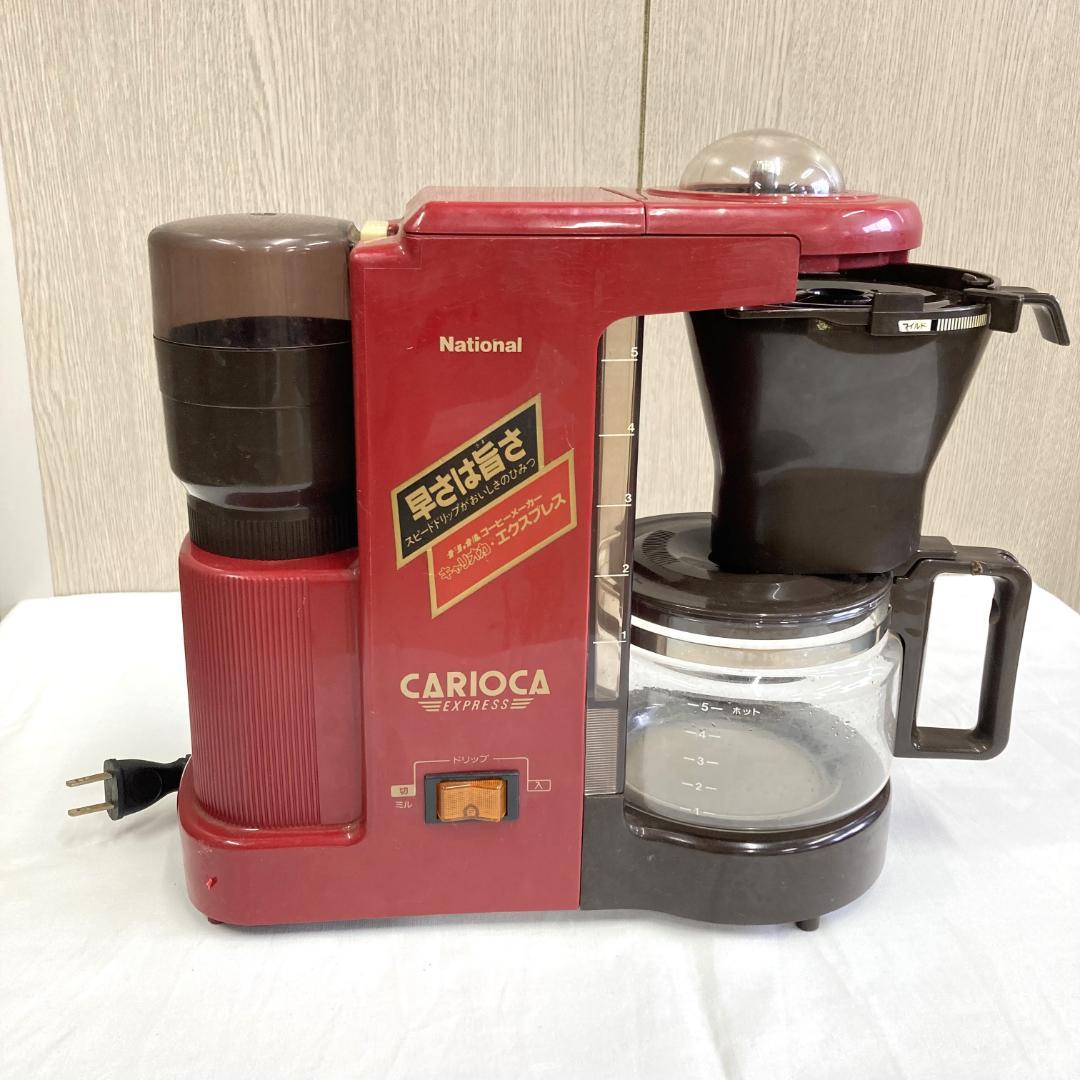 ナショナル コーヒーメーカー キャリオカ・エクスプレス ドリッパー