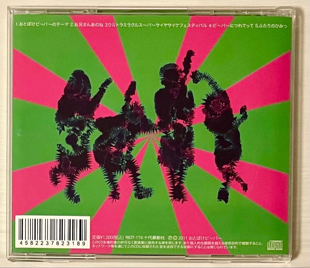 【入手困難・貴重】おとぼけビ〜バ〜「今夜限りなんて絶対ほんとに言わせないっ！！」