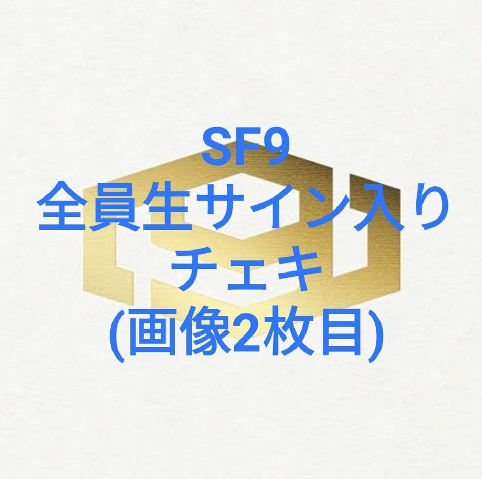 SF9 全員生サイン入り ポラロイド SF9 ポラロイド チェキ 直筆サイン入り トレカ SF9 ポラロイド チェキ