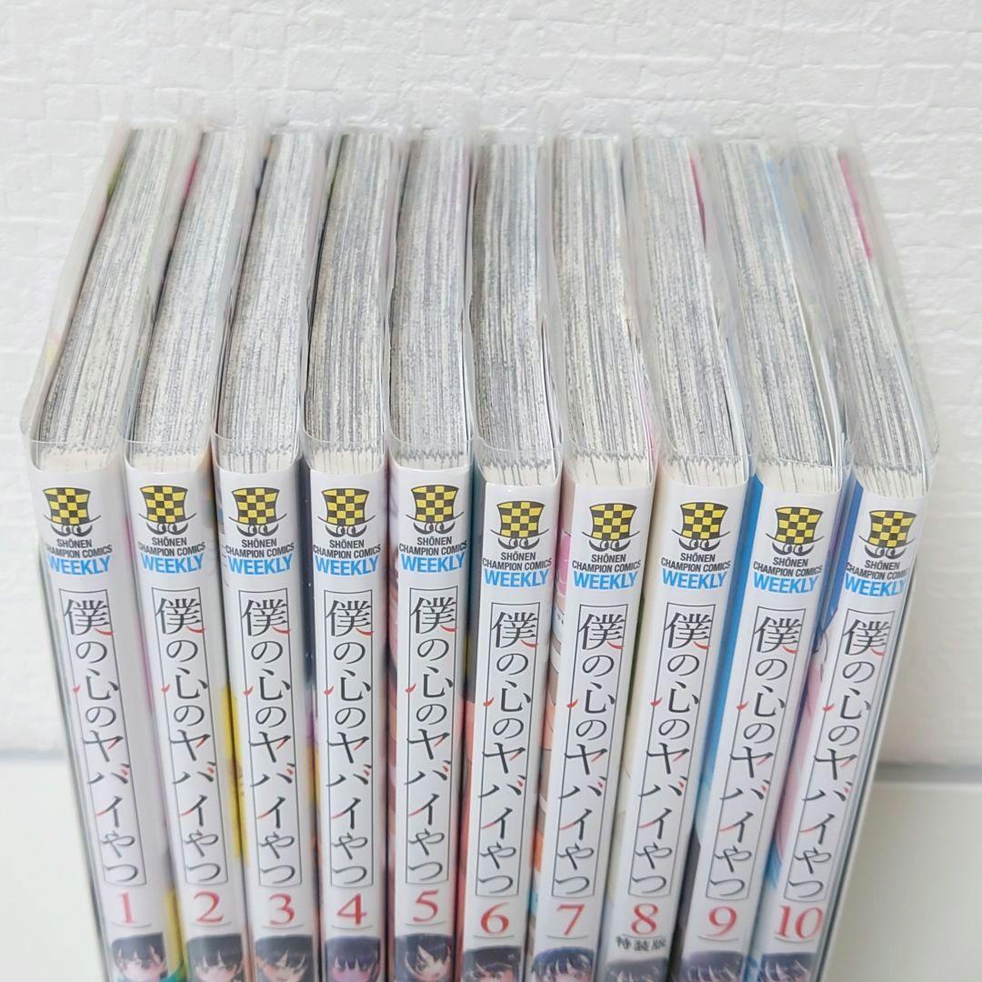 僕の心のヤバイやつ 1−10巻(特装版付録＋入場者特典) - メルカリ
