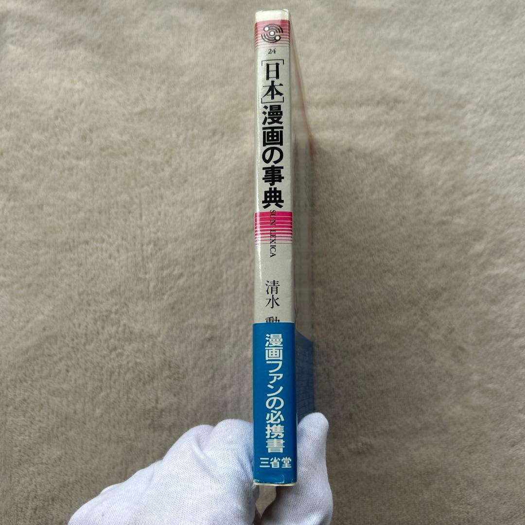 日本漫画の事典